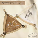 【2点以上同時購入でメール便送料無料】miffiy マルチトレイ シカク サンカク ミッフィー ボリス ブルーナ 収納 小物 アクセサリー お菓子 鍵 玄関 棚 デスク インテリア シンプル オカトー