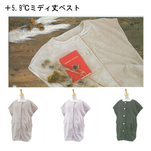 【送料無料】 +5.9℃ 吸湿&発熱フリース ミディ丈ベスト 冷え ベスト 普段着 羽織 暖かい 母の日 プレゼント 贈り物 ニコット