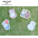 【メール便送料無料】Dick Bruna SMARTPHONE TRAY スマホトレイ ミッフィー メラニー フェイス カー用品 デスク 小物置き 鍵 コイン ...