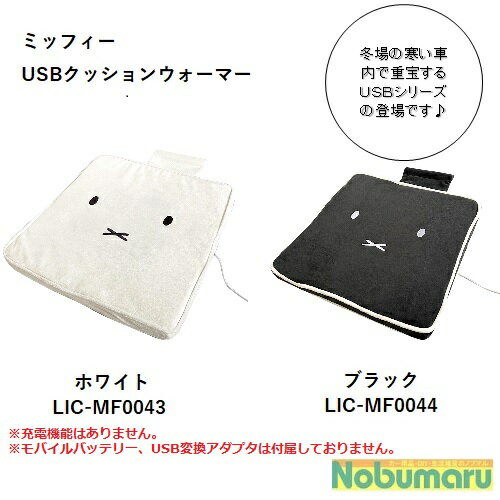 【送料無料】ミッフィー USBクッションウォーマー 車 椅子 USB あたたかい テレワーク かわいい ディックブルーナ