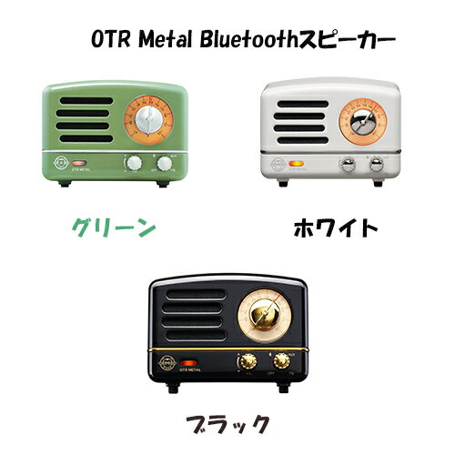 楽天NOBUMARU【送料無料】MUZEN（ミューゼン） OTR Metal Bluetoothスピーカー FMラジオ アウトドア レトロ おしゃれ カラー カラフル 可愛い 大音量 便利 コンパクト ギフト プレゼント 母の日 父の日 クリスマス バレンタイン ホワイトデー