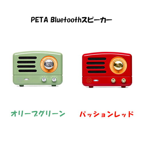 楽天NOBUMARU【送料無料】MUZEN（ミューゼン） PETA Bluetoothスピーカー アウトドア レトロ おしゃれ カラー カラフル 可愛い 大音量 便利 コンパクト ギフト プレゼント 母の日 父の日 クリスマス バレンタイン ホワイトデー