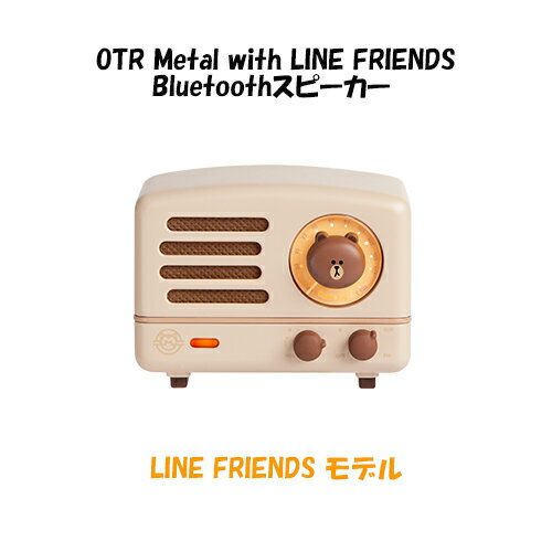 楽天NOBUMARU【送料無料】[MW-2AI-LINE] MUZEN（ミューゼン） OTR Metal with LINE FRIENDS Bluetoothスピーカー 4573138636183 FMラジオ アウトドア レトロ おしゃれ カラー 可愛い 大音量 便利 コンパクト ギフト プレゼント 母の日 父の日 クリスマス バレンタイン ホワイトデー