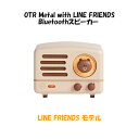 【送料無料】[MW-2AI-LINE] MUZEN（ミューゼン） OTR Metal with LINE FRIENDS Bluetoothスピーカー 4573138636183 FMラジオ アウトドア レトロ おしゃれ カラー 可愛い 大音量 便利 コンパクト ギフト プレゼント 母の日 父の日 クリスマス バレンタイン ホワイトデー