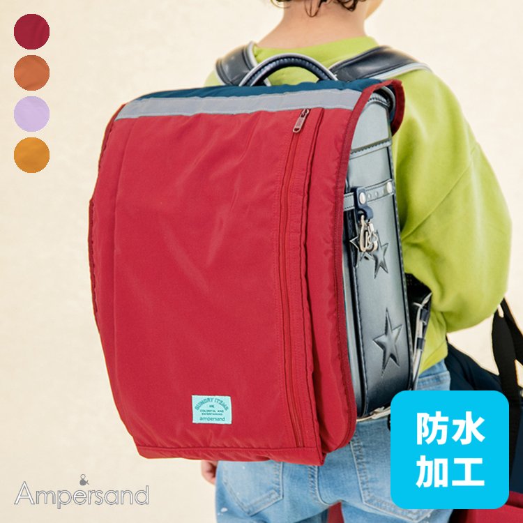 【メール便送料無料】Ampersand ランドセルカバー 反射テープ付き ファスナー 収納 布製 小学生 男の子 女の子 防水シート入り 入学準備 プレゼントのサムネイル