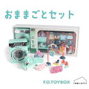 [F6941013]UN_VI 洗濯機セット グリーン F.O.TOY BOX おままごと ドラム式洗濯機 プレゼント ギフト かわいい おもちゃ ラッピング