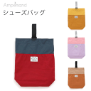 【メール便送料無料】Ampersand シューズバック L166043 バイカラー ツートン 上履き 収納 布製 小学生 男の子 女の子 防水シート入り 入学準...