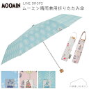 ムーミン 【宅配便コンパクト送料無料】LINE DROPS ムーミン晴雨兼用折りたたみ傘 50cm MOOMIN UPF50＋ 遮光率99.99以上 ユニセックス UVカット率99.9以上 遮熱 レディース メンズ 小川 UV対策 日よけ ギフト 母の日 プレゼント 晴雨兼用