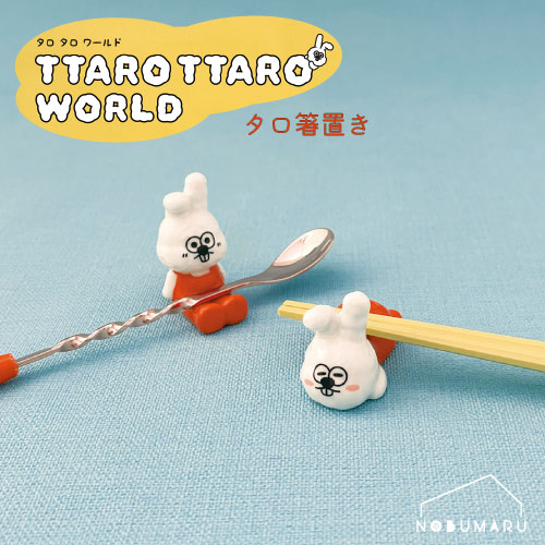 タロ箸置き TTARO TTARO WORLD ねそべり おすわり デコレコーポレーション decole
