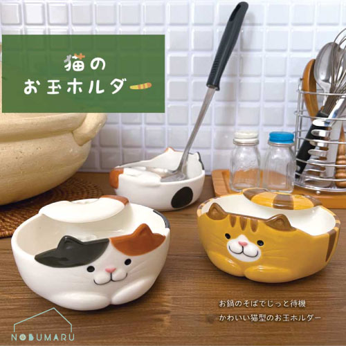 [MG-16091/MG-16092]猫のお玉ホルダー お玉 菜箸 ホルダー 鍋 ネコ型 ミケ とら de...