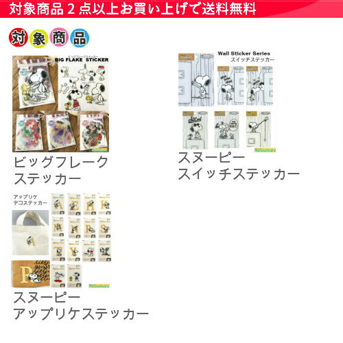 楽天市場 2枚以上同時購入でメール便送料無料 Peanuts耐熱 耐水ステッカー Peanuts Stickerスヌーピー アルファベット イラスト かわいい シール 女の子 女子目印 貼ってはがせる Nobumaru