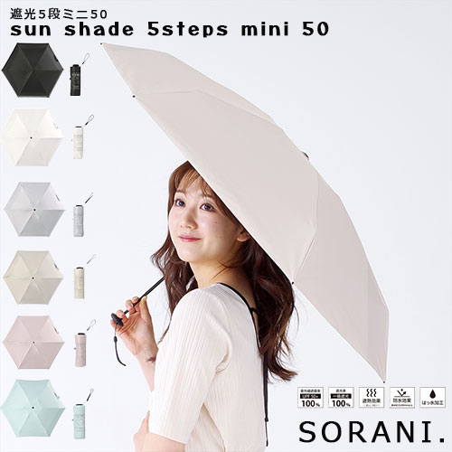 【宅配便コンパクト送料無料】SORANI. ポケットサイズ 遮光5段ミニ50折りたたみ傘 コンパクト 50cm 遮光率99.99以上 ユニセックス 紫外線遮蔽率99.9以上 遮熱 レディース メンズ ニフティカラーズ UV対策 日よけ ギフト 母の日 プレゼント 晴雨兼用 折り畳み 2448 【宅配便コンパクト送料無料】SORANI. ポケットサイズ 遮光5段ミニ50折りたたみ傘 コンパクト 50cm 遮光率99.99以上 ユニセックス 紫外線遮蔽率99.9以上 遮熱 レディース メンズ ニフティカラーズ UV対策 日よけ ギフト 母の日 プレゼント 晴雨兼用 折り畳み 2448