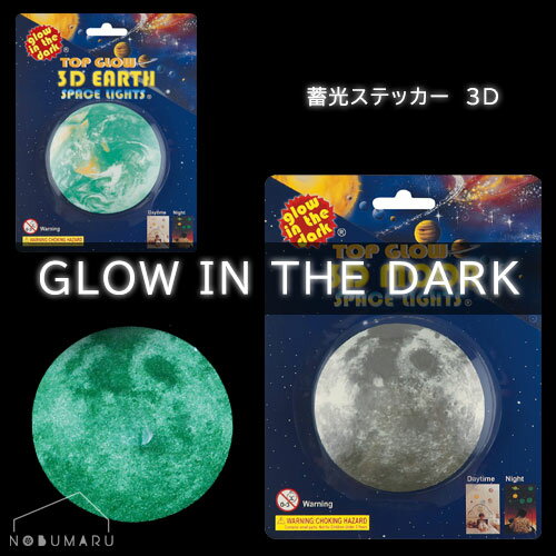 【メール便 * 対象商品3,000円以上ご購入で送料無料】蓄光ステッカー3D 地球 月 天井 壁 模様替え プラネタリウム エルコミューン