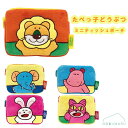 【メール便送料無料】たべっ子どうぶつ ミニティッシュポーチ2 らいおん かば ぞう うさぎ ねこ 10×14cm