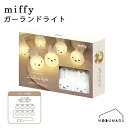【宅配便コンパクト送料無料】ミッフィー ガーランドライト シリコン 8球 180cm MF-5542994 miffy LED 点灯 点滅