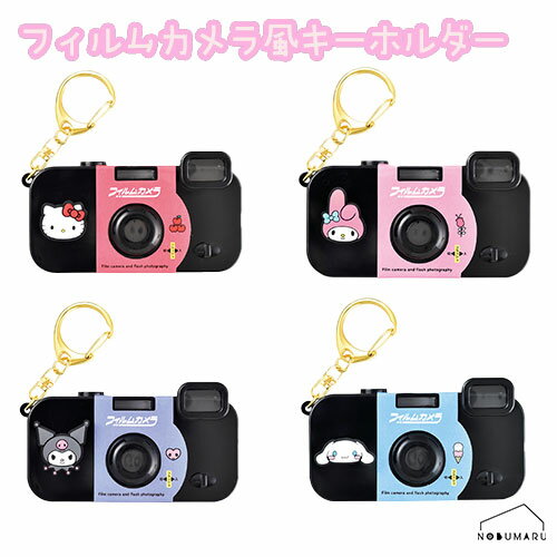 【2点以上同時購入でメール便送料無料】サンリオ フィルムカメラ風キーホルダー ハローキティ/マイメロ..