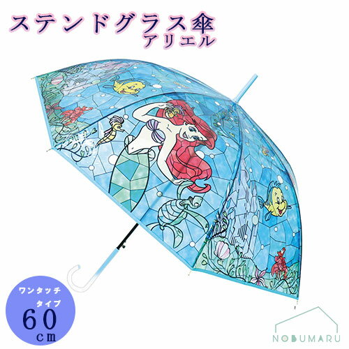 【送料無料】アリエル ステンドグラス傘 ワンタッチタイプ 60cm J32462 ディズニー プリンセス 大人 POE素材 長傘 ジェイズプランニング 【送料無料】アリエル ステンドグラス傘 ワンタッチタイプ 60cm J32462 ディズニー プリンセス 大人 POE素材 長傘 ジェイズプランニング