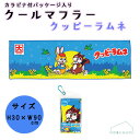 【2点以上同時購入でメール便送料無料】クールマフラー クッピーラムネ カラビナ付パッケージ入 冷感 冷却 熱中症対策 暑さ対策 夏 クールタオル ジェイズプラン...