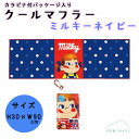 【2点以上同時購入でメール便送料無料】クールマフラー ミルキーネイビー ペコちゃん カラビナ付パッケージ入 冷感 冷却 熱中症対策 暑さ対策 夏 クールタオル ...