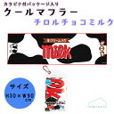 【2点以上同時購入でメール便送料無料】クールマフラー チロルチョコミルク カラビナ付パッケージ入 冷感 冷却 熱中症対策 暑さ対策 夏 クールタオル ジェイズプ...