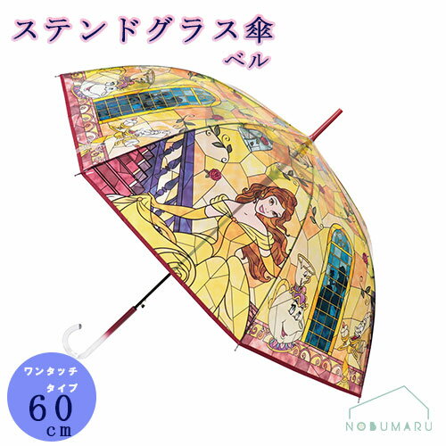 【送料無料】美女と野獣 ベル 美女と野獣 ステンドグラス傘 ワンタッチタイプ 60cm J32472 ディズニー プリンセス 大人 POE素材 長傘 ジェイズプランニング