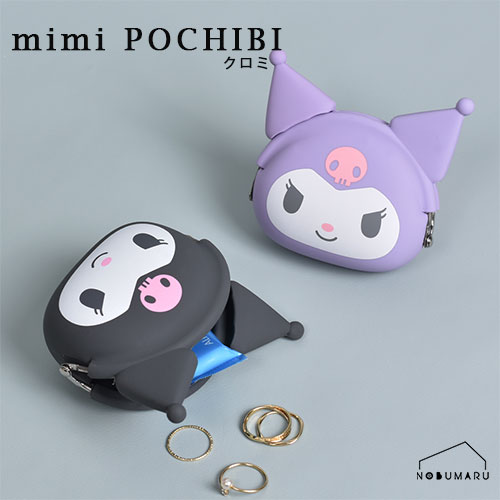 mimi POCHIBI クロミ ポチビ サンリオ シリコン 小物入れ がまぐち pg design ピージーデザイン