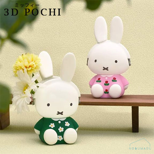 3D POCHI miffy ポチミッフィー グリーン/ピンク がまぐち シリコン 小物入れ ブルーナ pg design ピージーデザイン