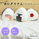 ぎゅっとおにぎりさんリラックスクッション 腕を通せる ぬいぐるみ癒し うたた寝まくら 姿勢サポート のり 鮭 梅 逸品社 47101-6 47102-3 47103-0(3)