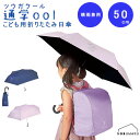 通学ool(ツウガクール) こども用折りたたみ日傘 通学用 晴雨兼用 リフレクター付 UVカット率99.9%以上 遮光率99.99%以上 遮熱効果 子供 小学生...