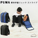 【送料無料】PM529 PUMA 軽快学童リュックストライプ ランドセルブルー ブラック ランリュック プーマ 入学 通学 小学生 入学祝い