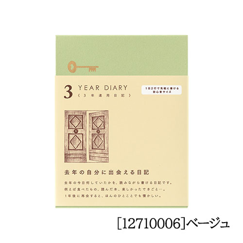 3年連用日記 扉ミニサイズ 日記帳 ダイアリー 手帳 ベージュ 青紫 3年日記