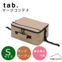 tab. (タブ)マージコンテナ Sサイズ サンドベージュ1個 連結可能耐荷重5kg カスタマイズ ソフトコンテナ 収納 可動仕切り 旅行 キャンプ アウトドア 防水 止水ファスナー(4)