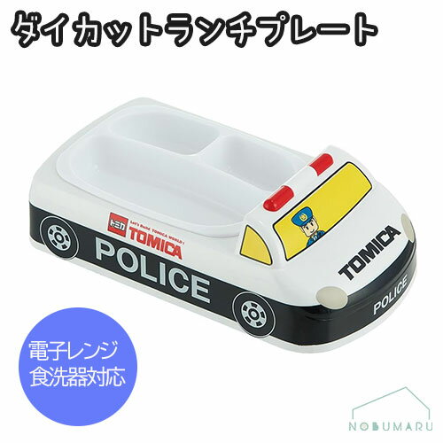 【送料無料】S619571 TOMICA トミカ ダイカットランチプレート パトカー 抗菌 食器 皿 お子様 仕切り キッズ くるま 車 クルマ こども プレゼ...