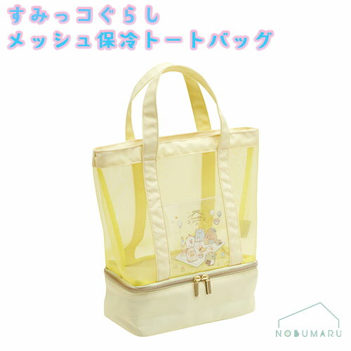 【送料無料】すみっコぐらし 2層式メッシュ保冷トートバッグ CA53802 ランチ イエロー お弁当 サンエッ..