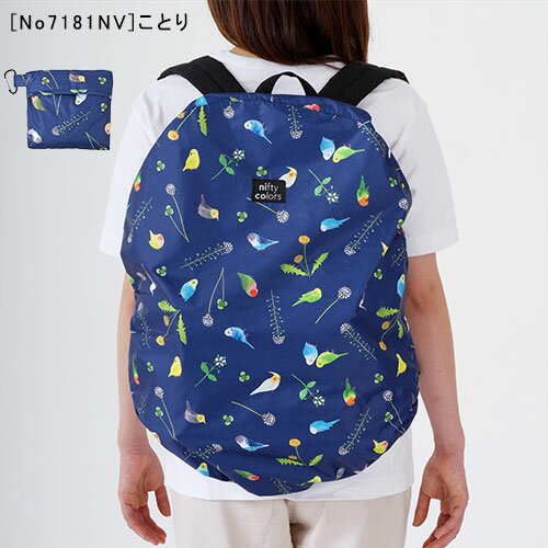 【メール便 送料無料】新柄 2WAY バックパック&バスケットレインカバーリュックカバー 自転車カゴカバー 前かごカバー 折りたたみ 撥水 防水 シンプル可愛い おしゃれ 大人 女性 男性 レイングッズ niftycolors ニフティカラーズ