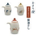 【おまち堂】おまち堂 醤油差し 液だれしにくい 醤油さし ソース ラー油 酢 ごま油 龍 鳳凰 唐子 赤 黄 青 可愛いカタチ 磁器 おしゃれ 可愛い 愛嬌 温...
