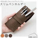 【メール便 * 対象商品3,000円以上ご購入で送料無料】ATスリムペンホルダー 革のような風合い 植物性素材 包む
