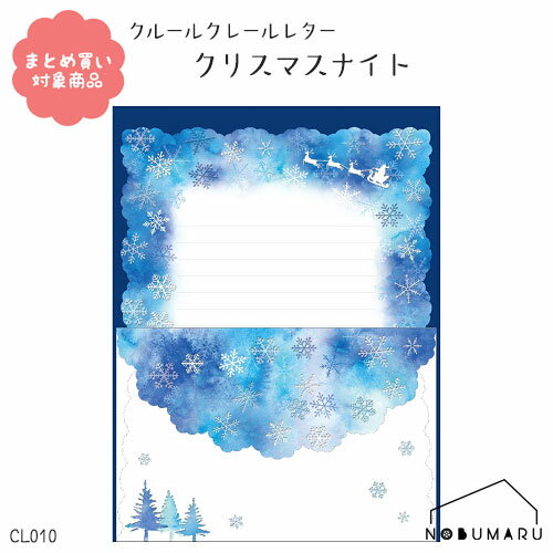 【メール便 * 対象商品3,000以上ご購入で送料無料】[CL010]クルールクレールレター クリスマスナイト クリスマス 1セット ダイカット サンタクロース 上品 あいさつ 文具 雑貨 まとめ買い 包む