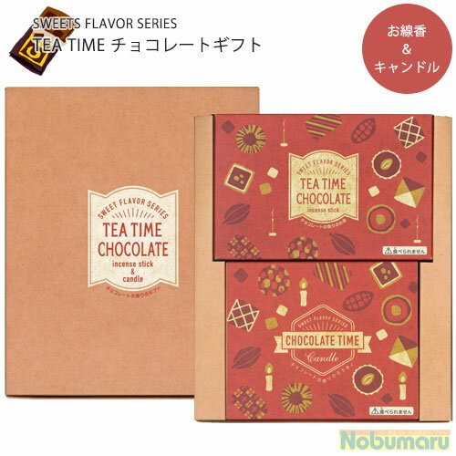 【メール便送料無料】[CL-04]TEA TIME チョコレートギフト SWEET FLAVOR SERIES ギフトセット キャンドル インテリア ろうそく お線香 お香 ギフト 春夏秋冬 敬老の日 母の日 父の日 お盆 法事 丸叶むらた 贈答 クリスマス バレンタイン ホワイトデー