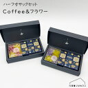ハーフ寸サックセット COFFEE&フラワー マム 菊 花 プリザーブドフラワー TEA TIME コーヒーギフト SWEET FLAVOR SERIES ギフ...