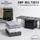 【送料無料】AMP MULTIBOX テーブル一体型折りたたみマルチボックス AMPERSAND FACTORY アンパサンドファクトリー コンテナ キッチン収納 室内 屋外 園芸用品 ガーデニング 防災用品 非常食入れ キャンプ アウトドア ピクニック サイドテーブル エルコミューン
