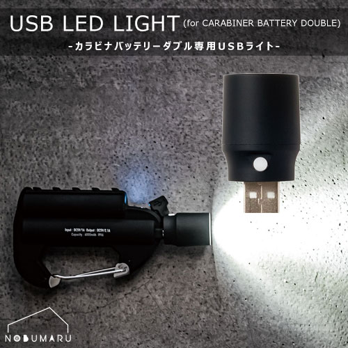 【カラビナバッテリーと同時注文で送料無料】[CRB-111]カラビナバッテリー ダブル専用 USB LED LIGHT エルコミューン 非常用 取付