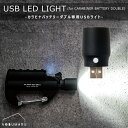 カラビナバッテリーダブル専用USB LED LIGHT 【仕様】 本体サイズ：Φ25×H45mm パッケージサイズ：W120×H150×D20mm 素材：プラスチック（ABS） 原産国：中国 【特徴】 ・カバンやリュックに引っ掛けられるカラビナ型のモバイルバッテリー専用のLEDライトです。 ・アウトドアやもしもの備えなど様々なシーンでお使いいただけます。 ※カラビナバッテリーは別売りです。 ※カラビナバッテリーダブルと併せてご購入で送料無料！　