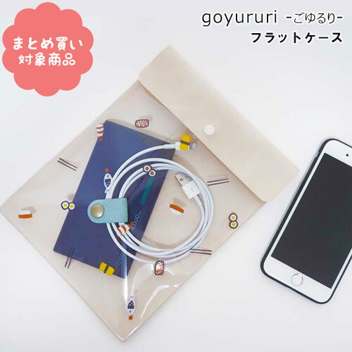 【メール便 * 対象商品3,000円以上ご購入で送料無料】ごゆるり B6フラットケース かわいい おもしろい 文具 雑貨 エルコミューン ギフト 御朱印帳入れ ...