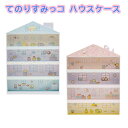 【送料無料】すみっコぐらし ハウスケース FB54801 FB54802すみっコハウスケース てのりぬいぐるみ おうち型すみコレ 収納 sumikkoguras...