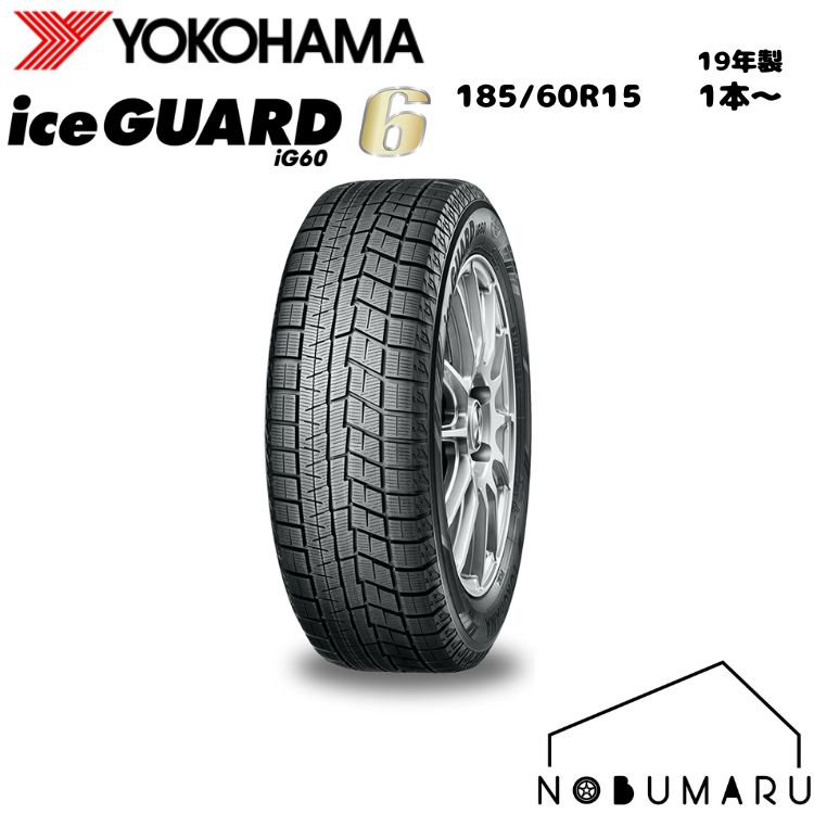 橫濱（Yokohama） - ヨコハマタイヤ IG60 185/60R15【19年製 1本〜】送料無料 YH ICE GUARD アイスガード サ1