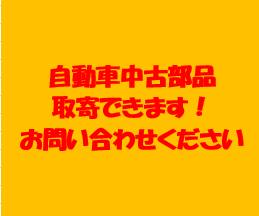 [取寄品] 自動車部品 中古品 検索・取寄いたします　中古 車 ライト ミラー タイヤ ホイール 等　※中古品のみとなります。新品は対応しておりません。