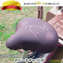 【メール便送料無料】大型サドル専用 のび〜るチャリCAP《BIG》電動アシスト付き自転車 電動自転車 サドル用 カバー 大きいサイズ ディズニー スヌーピー P...
