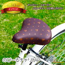 【メール便 送料無料】のび〜るチャリCAP 自転車 一般サド...