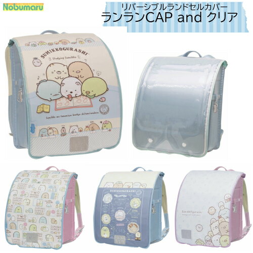 【メール便送料無料】すみっコぐらし らんらんCAP andクリア ランドセルカバーsumikko gurashi 女の子 かわいい しろくま とかげ ぺんぎん とんかつ透明 クリア リバーシブル 進級 入学 撥水 防水 エール aile